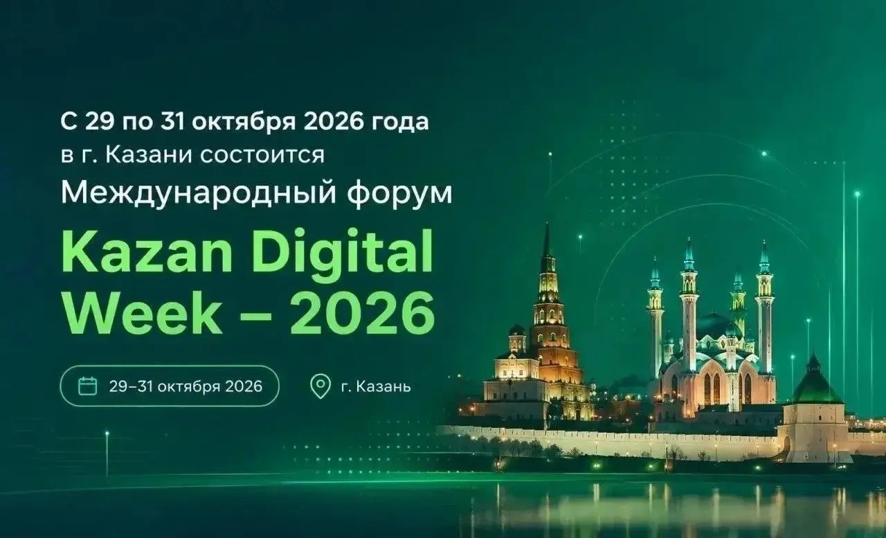 ✔С 29 по 31 октября 2026 года в Казани состоится Международный форум Kazan Digital Week – 2026