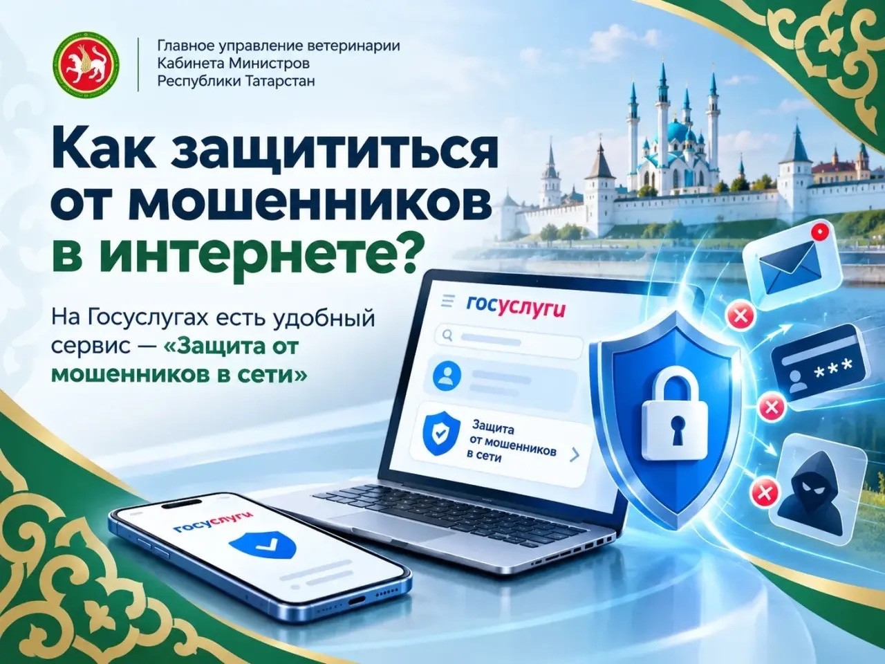 Как защититься от мошенников в интернете? На Госуслугах есть удобный сервис — «Защита от мошенников в сети»